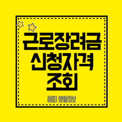 근로장려금-신청자격-조회