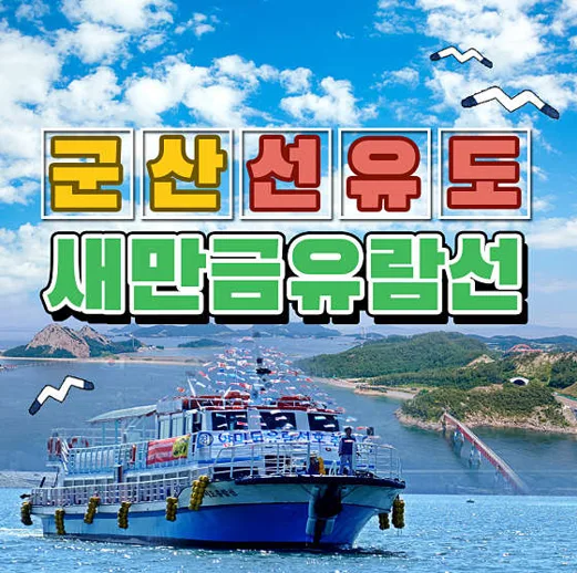 새만금유람선