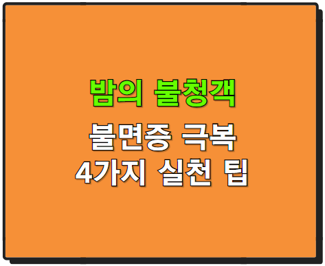 밤의 불청객 불면증 극복하는 법, 수면의 질을 높이는 4가지 실천 팁