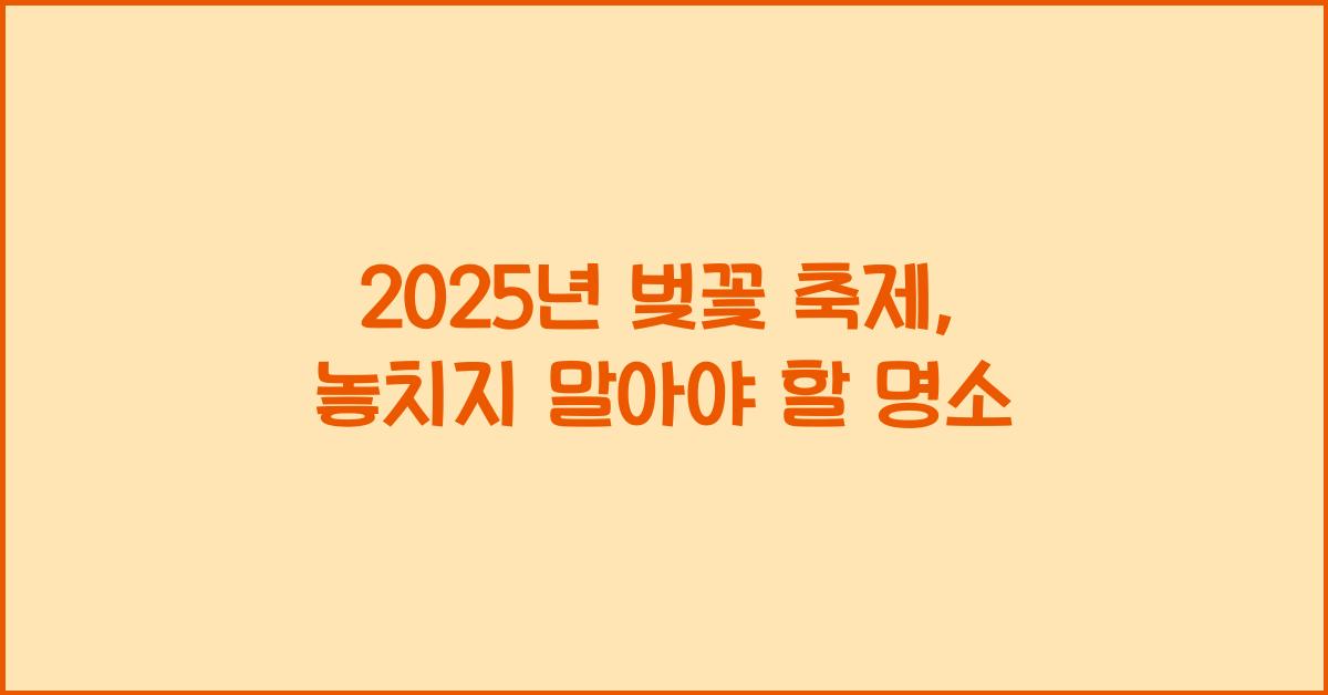 벚꽃 축제