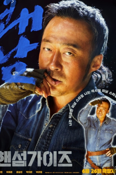 영화 핸섬가이즈 무대인사일정