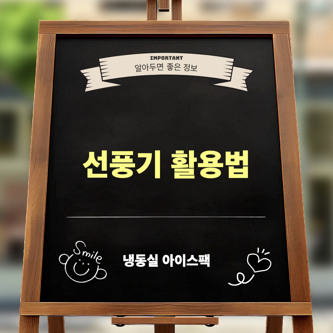 선풍기활용법