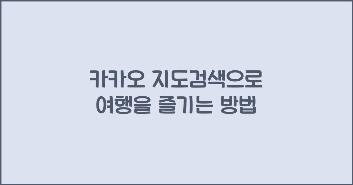 카카오 지도검색