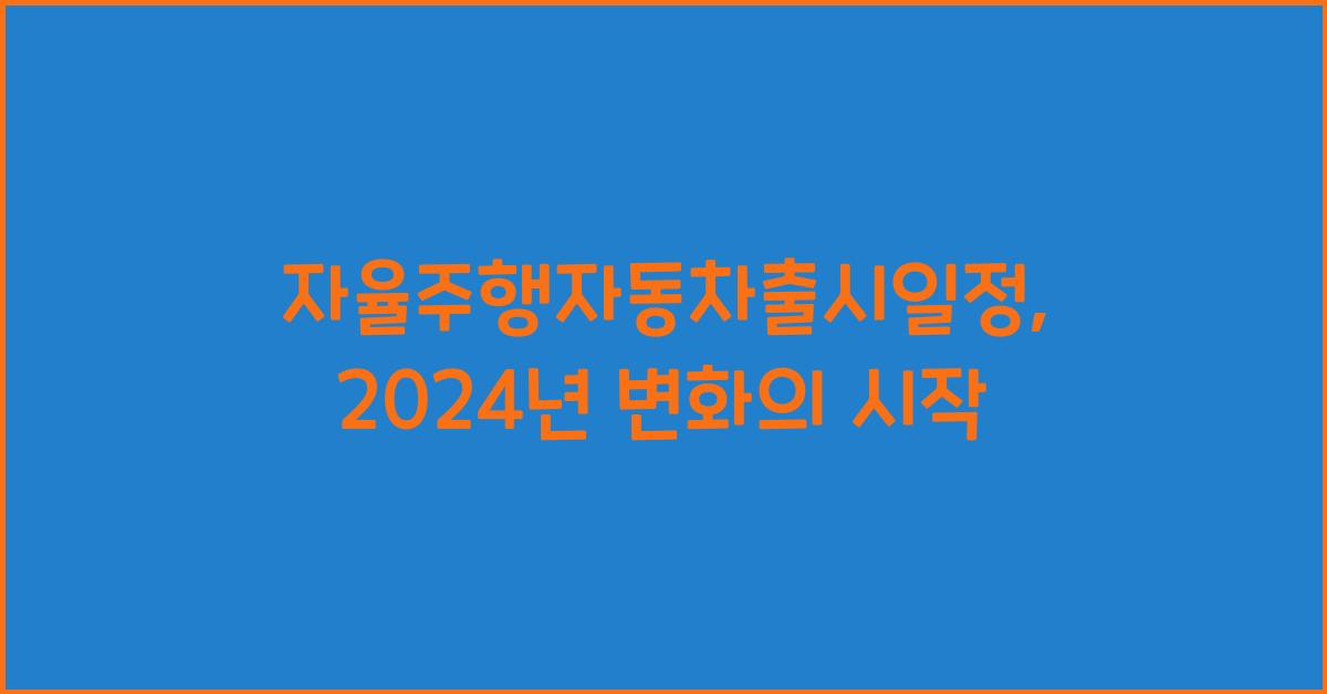 자율주행자동차출시일정