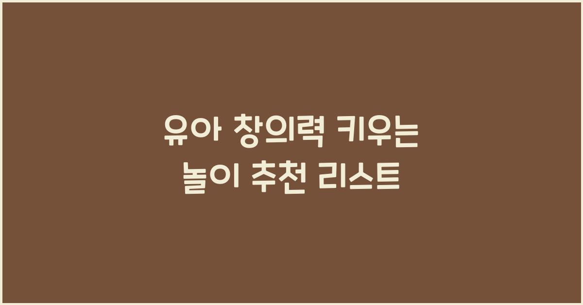 창의력 키우는 놀이