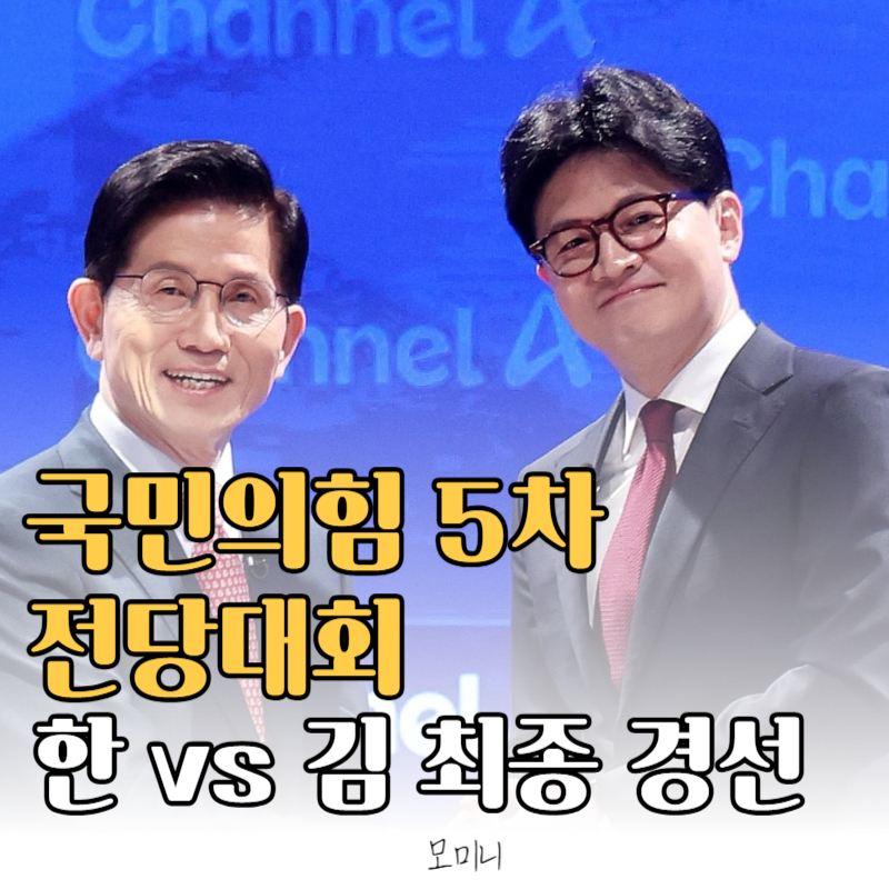 국민의힘 5차 전당대회 최종 경선 생중계 실시간 시청하기