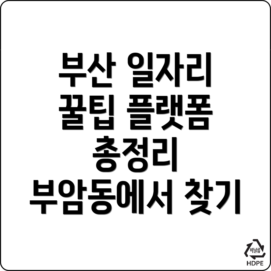 부산 일자리