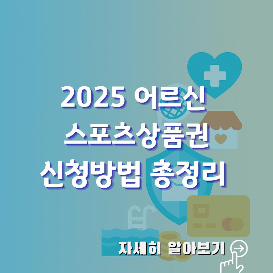 2025 어르신 스포츠상품권 신청방법, 지원금, 사용처, 일정 총정리 – 시니어 체육 바우처 안내