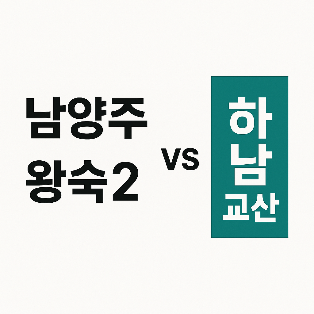 남양주왕숙2 vs 하남교산, 어디가 더 매력적일까? 🔍