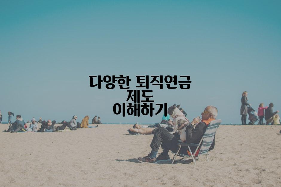 다양한 퇴직연금 제도 이해하기