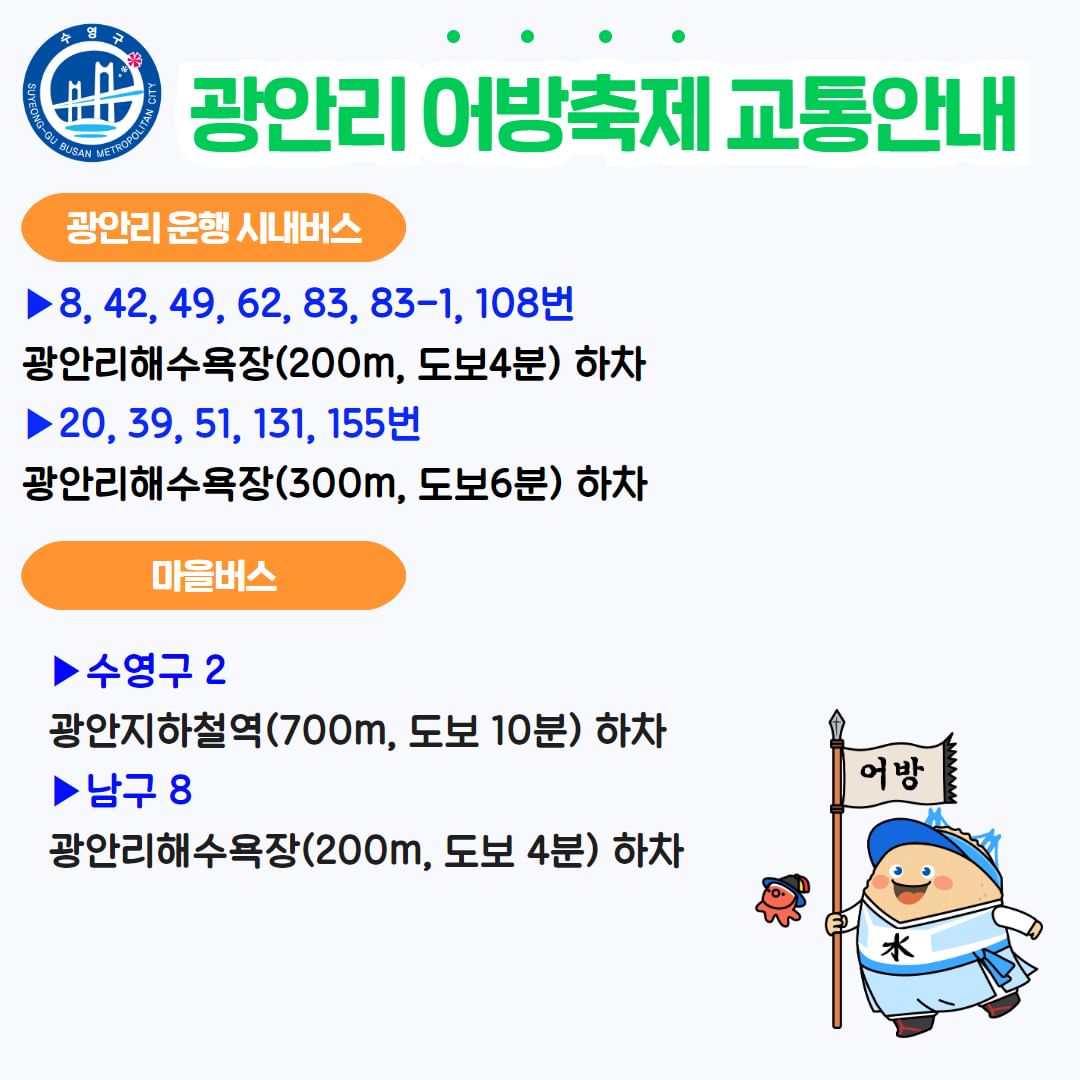  2024 광안리 어방축제 셔틀 버스 운행 일정표 및 교통안내