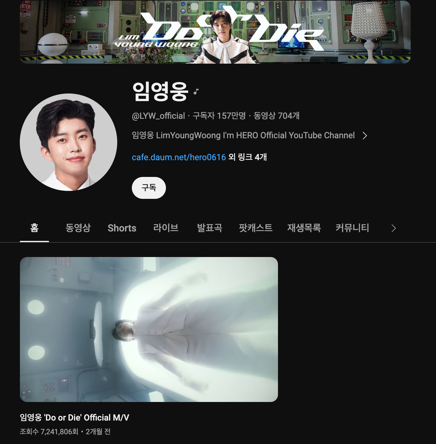 임영웅의 공식 유튜브 채널로 현재 100만이 넘는 구독자를 보유하고 있습니다. 구독자 수에서 보는바와 같이 그의 인기를 실감할 수 있습니다.