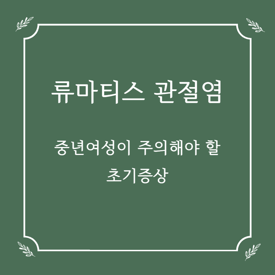 류마티스 관절염 초기증상, 중년 여성이라면 특히 주의!