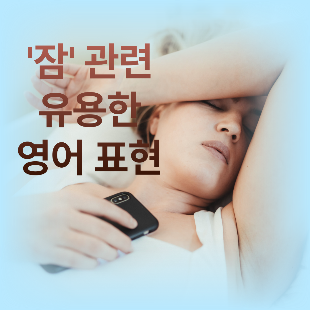 '잠'과 관련한 유용한 영어 표현 배우기