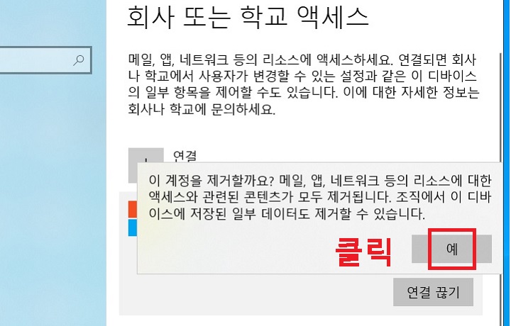 이 계정을 제거할까요?라고 묻는 대화창 보임