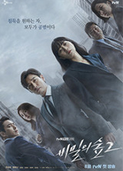 비밀의 숲2 포스터