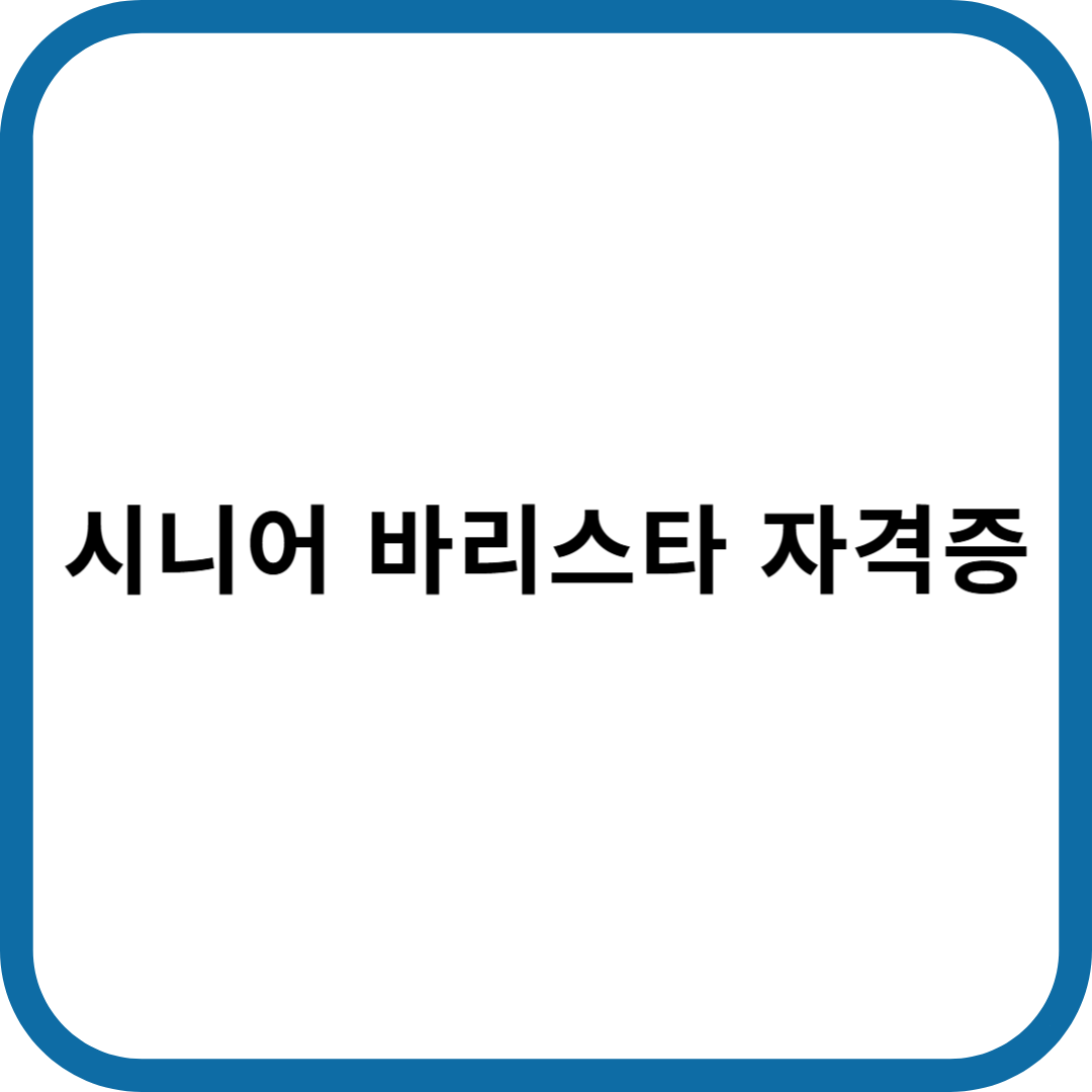 시니어 바리스타 자격증