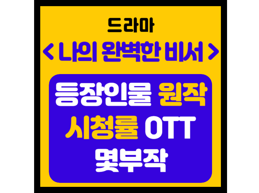 나의 완벽한 비서 등장인물