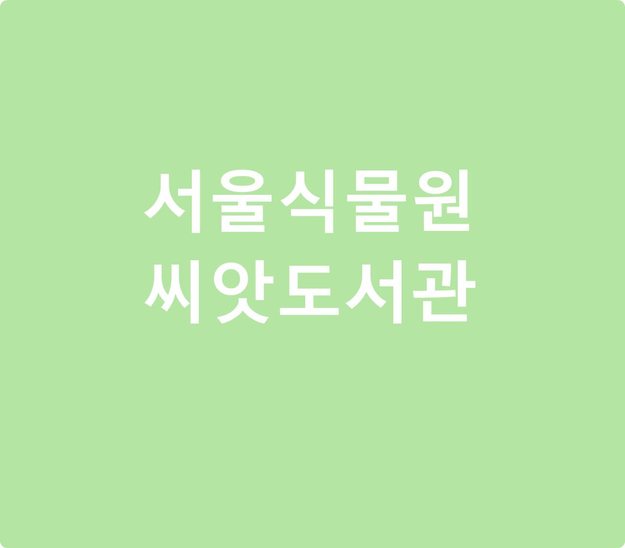 서울식물원 씨앗 도서관