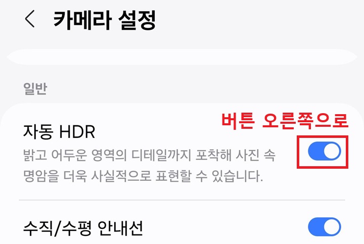 자동 HDR 메뉴의 버튼 오른쪽으로 되어있음