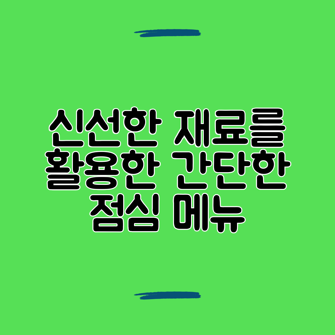 신선한 재료를 활용한 간단한 점심 메뉴