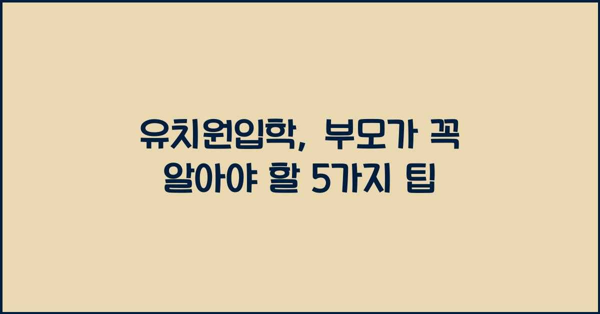 유치원입학
