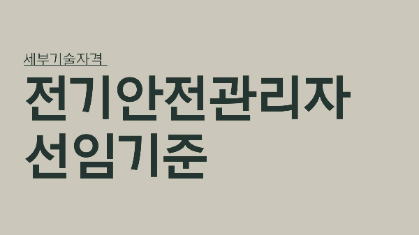 전기안전관리자 선임기준 안내