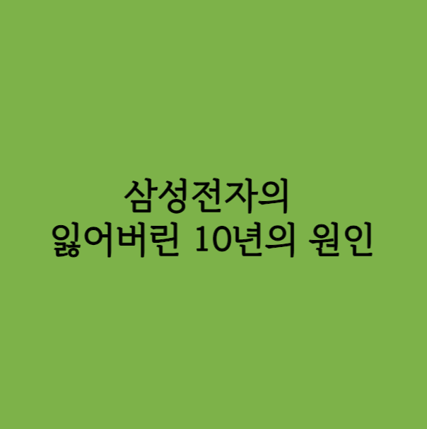 삼성전자의 잃어버린 10년의 원인