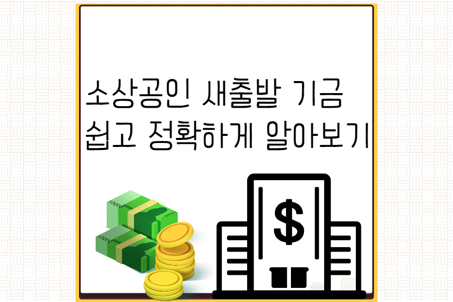 소상공인-새출발-기금-섬네일