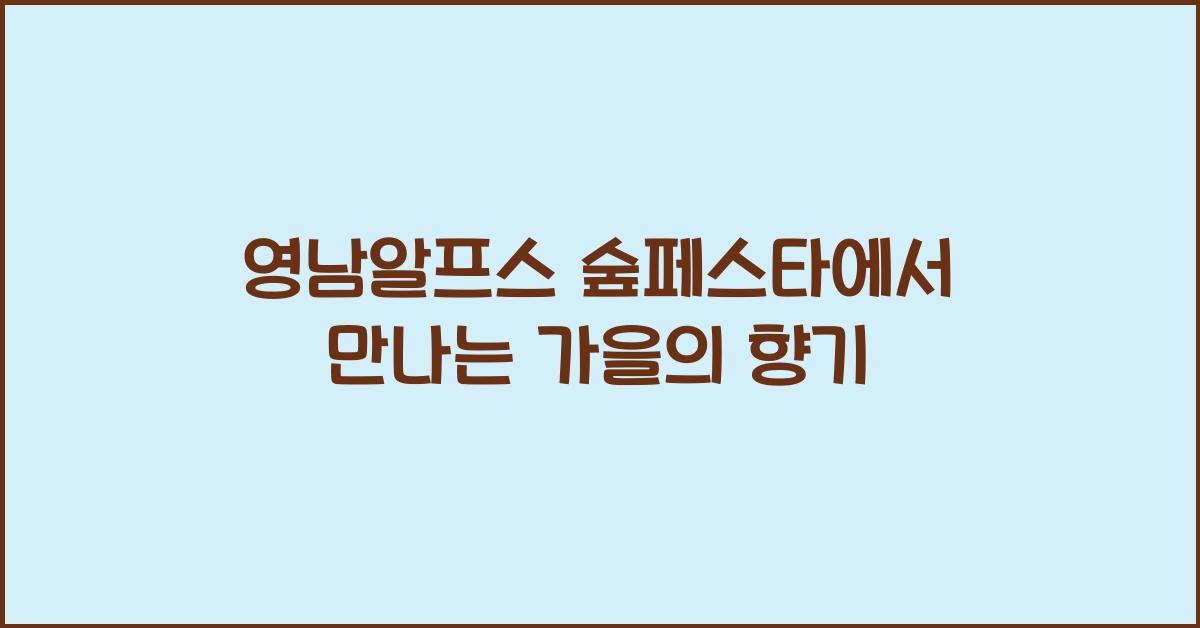 영남알프스 숲페스타