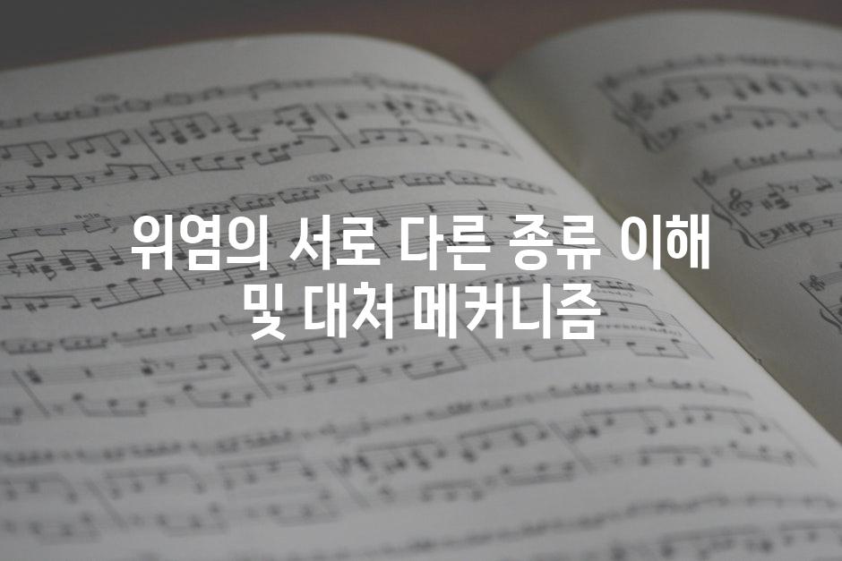 위염의 서로 다른 종류 이해 및 대처 메커니즘