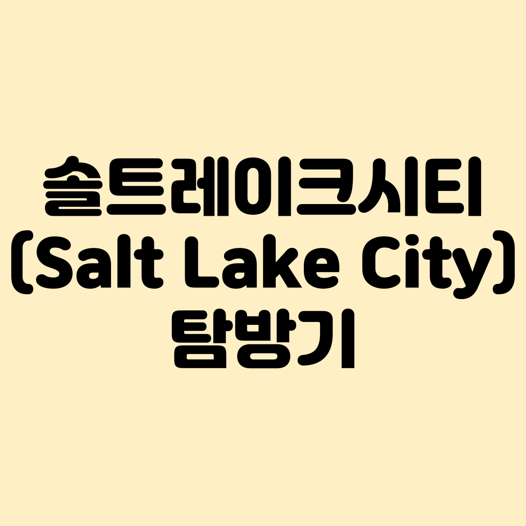 솔트레이크시티 탐방기