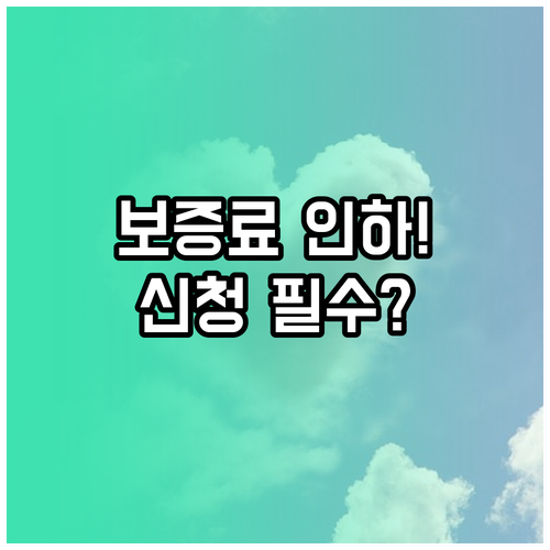 햇살론 보증료 인하 대상 확인 및 서..