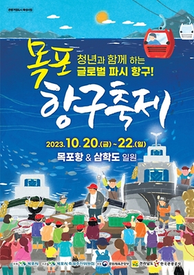 목포 해양축제 프로그램 소개 및 초대가수(김희재 박지현 출연) 소개 찾아오는 길