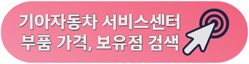 기아자동차 서비스센터