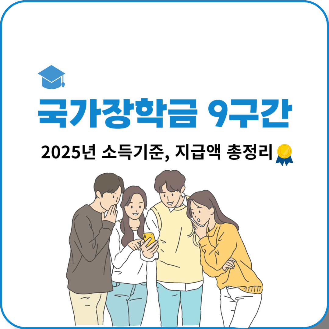 국가장학금 9구간, 2025년 소득 기준 및 지급액 총정리