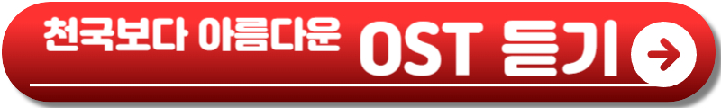 천국보다 아름다운