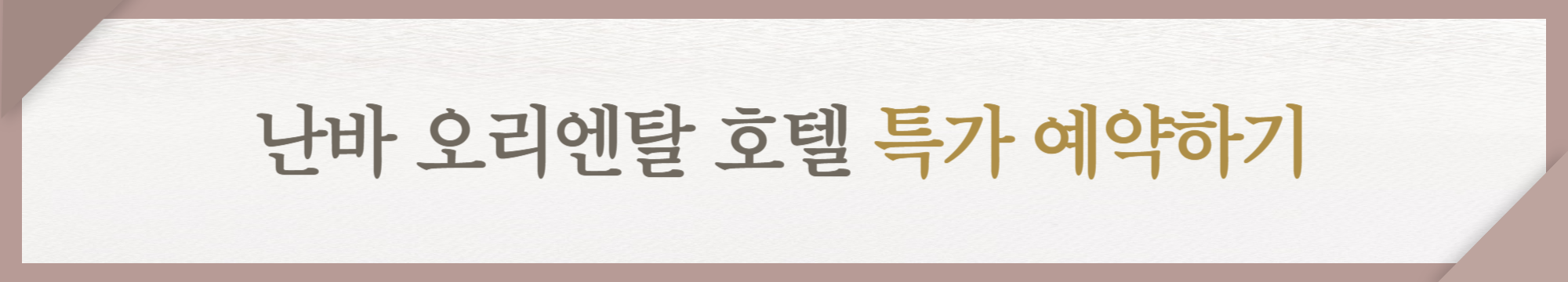 난바 오리엔탈 호텔 특가 예약