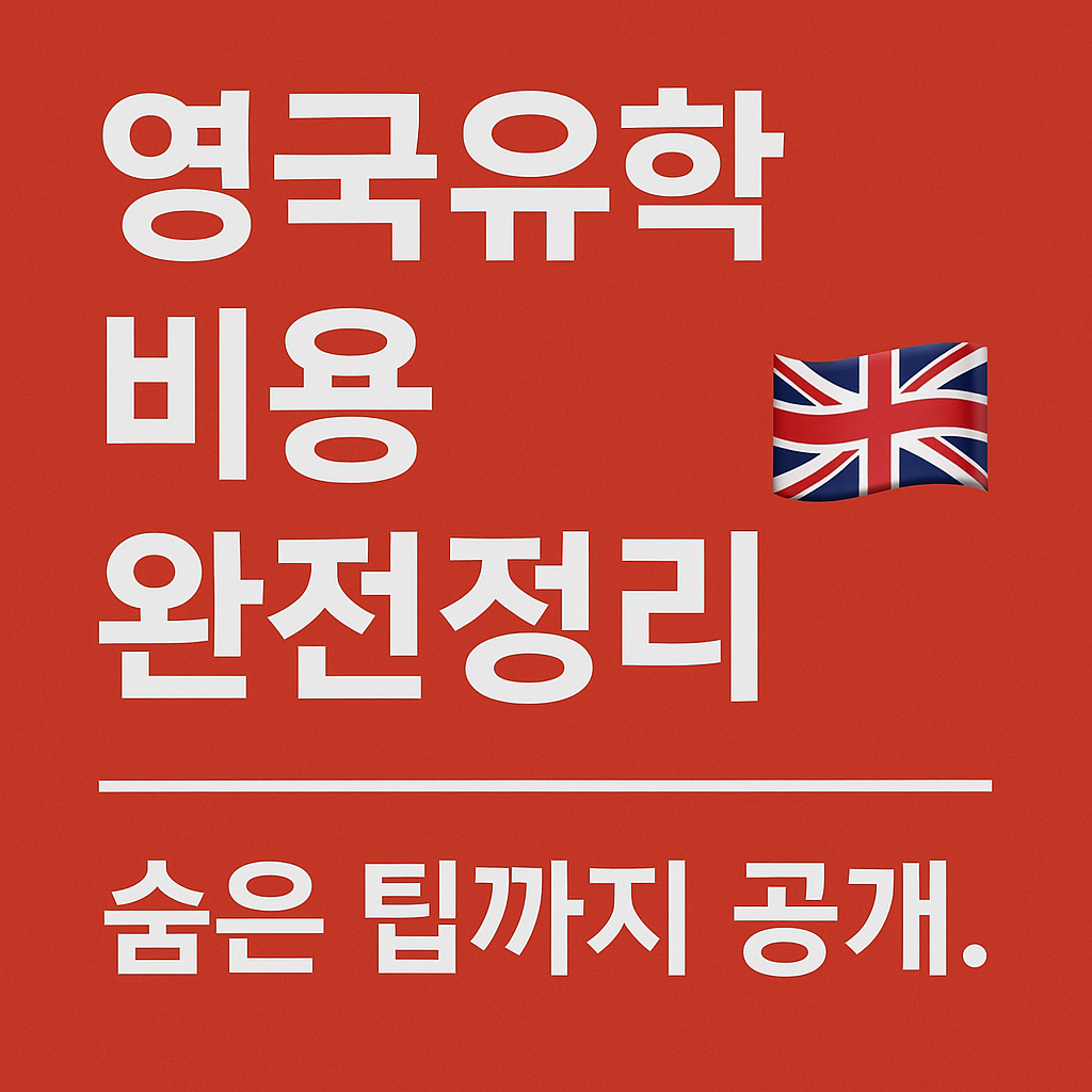 영국유학 비용 완전정리