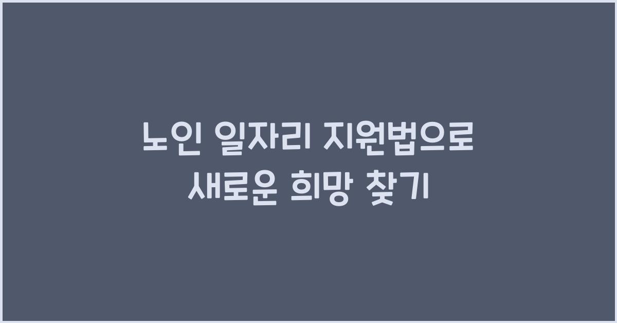 노인 일자리 지원법