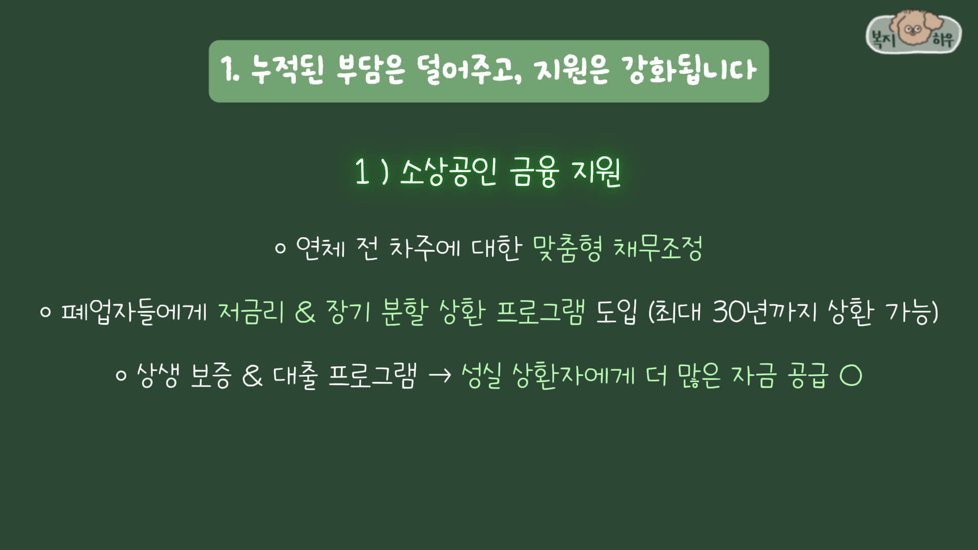 2025 금융제도 중 소상공인 금융지원은 맞춤형 채무 조정과 저금리 및 장기 분할 상환 프로그램 도입 등의 지원을 말한다.