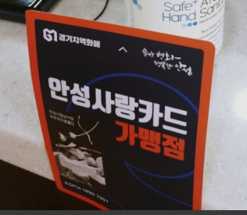 안성 사랑카드 가맹점