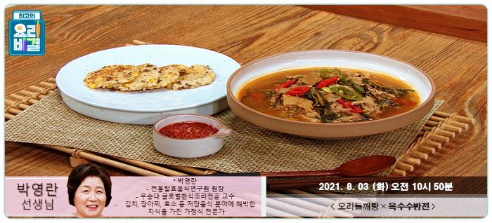 최고의요리비결-최요비-박영란-오리들깨탕-옥수수밥전-레시피