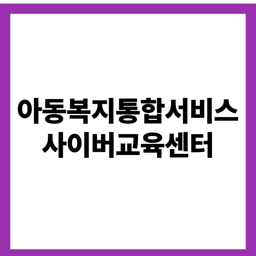 아동복지통합서비스 사이버교육센터