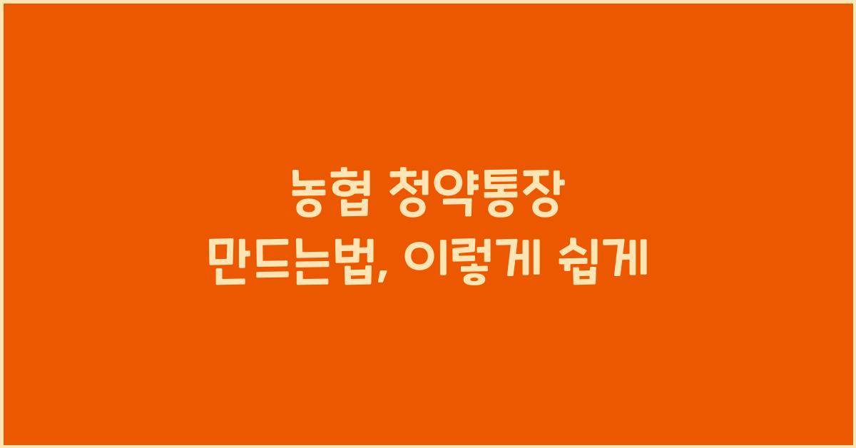 농협 청약통장 만드는법