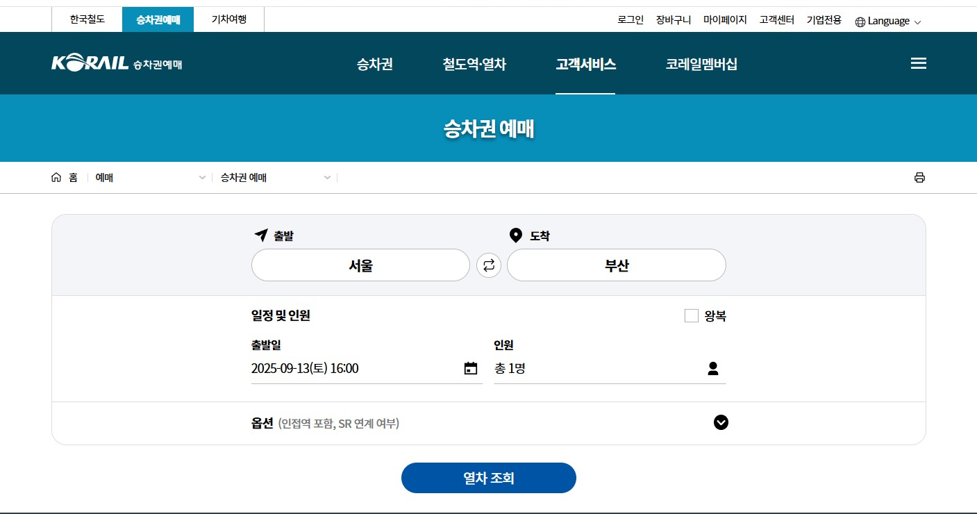 추석 KTX 예매 방법 총정리