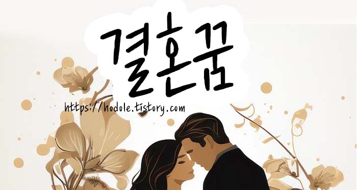 결혼꿈 해몽 모음