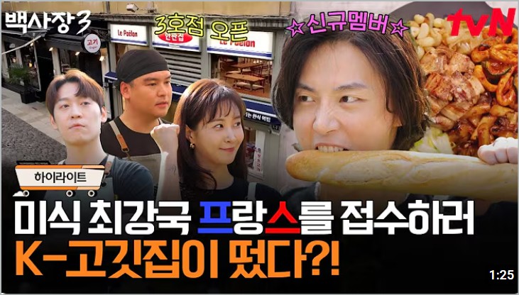 백사장3 장사천재 빠진 이유부터 윤시윤 합류 케미 리옹 촬영지 정보