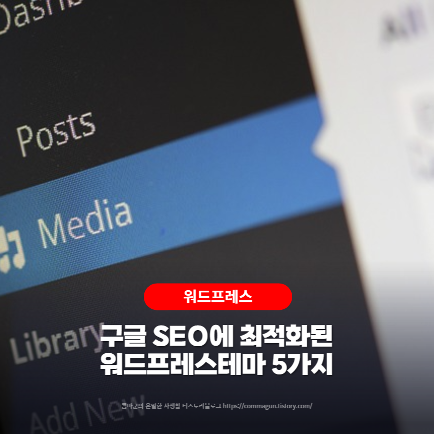 구글 SEO에 잘 맞는 워드프레스 테마 5가지