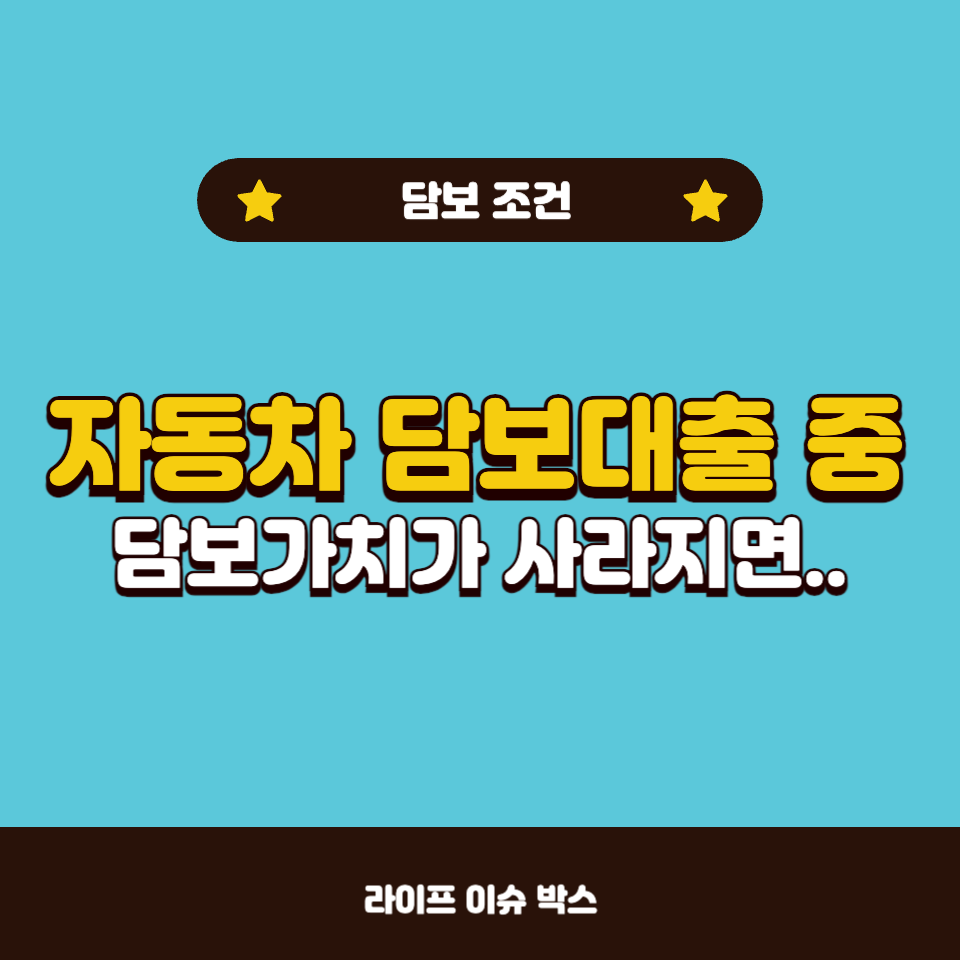 자동차 담보대출 중